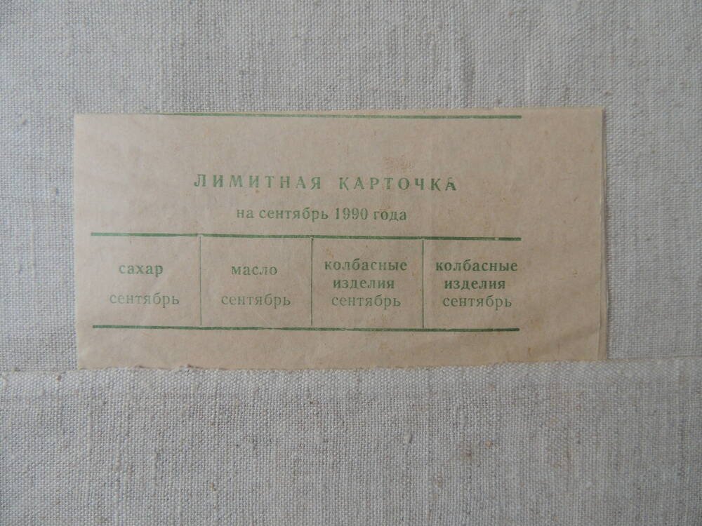 Лимитная карточка на сентябрь 1990 года