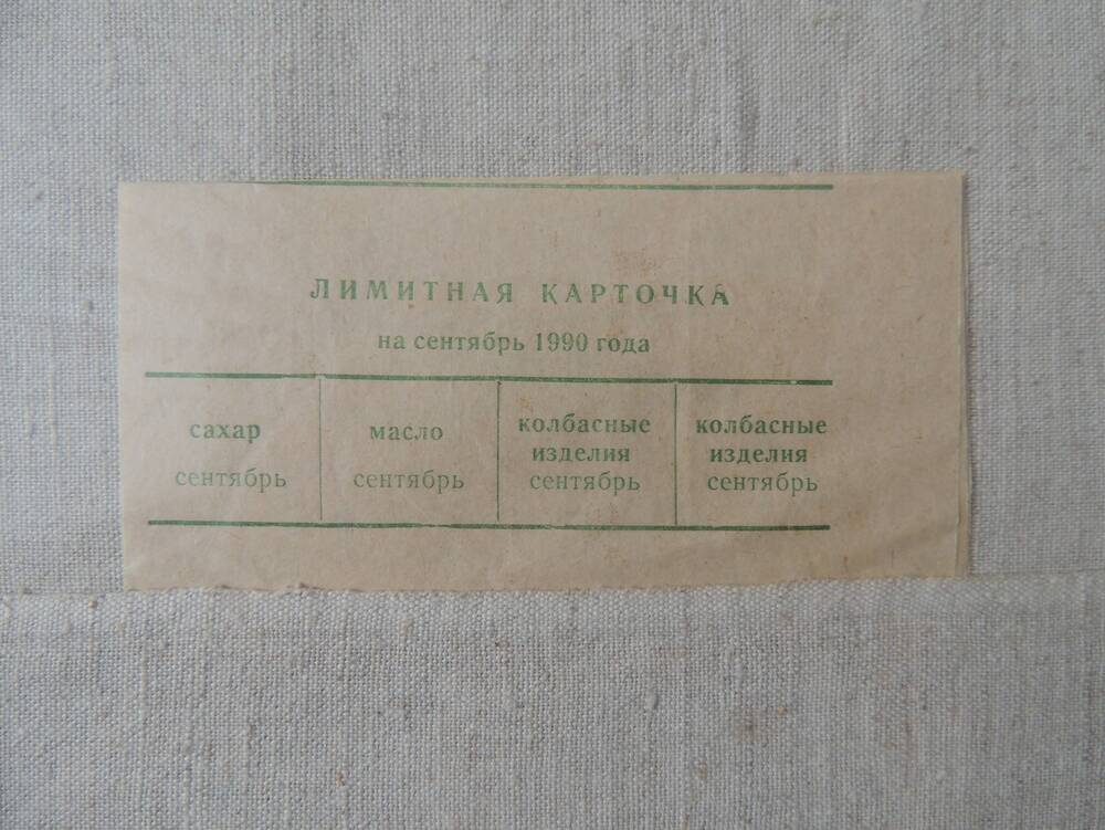 Лимитная карточка на сентябрь 1990 года