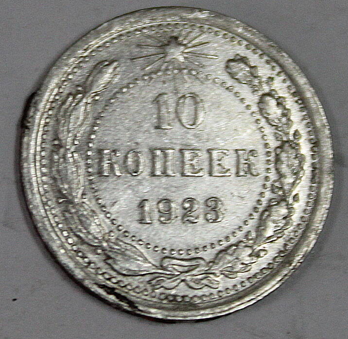 Монета номиналом 10 копеек. СССР. 1923 год.