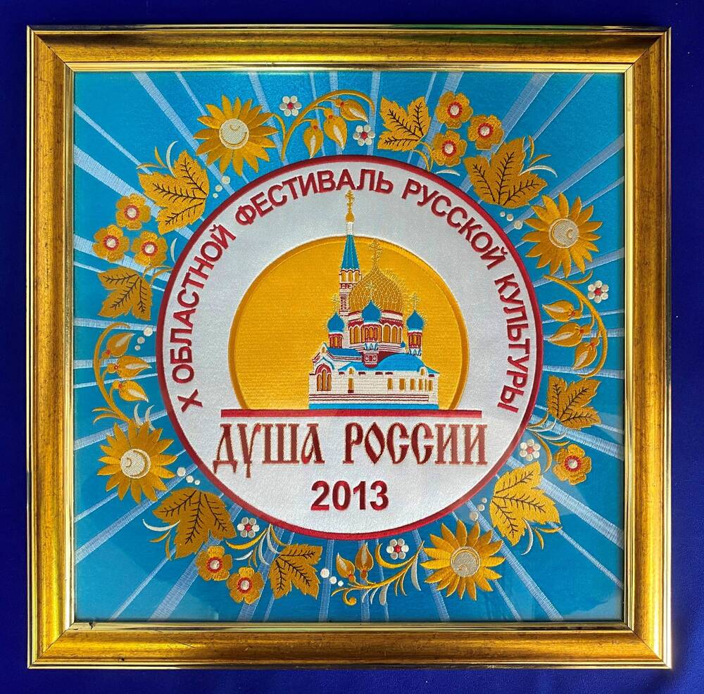 Вышитая эмблема «Душа России-2013» Х областного фестиваля русской культуры.