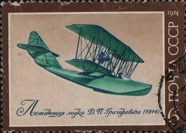 Марка «Летающая лодка Д.П. Григоровича (1914)». Почта СССР. Номинал 6 к.