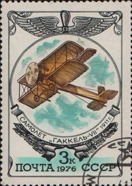 Марка «Самолет «Гаккель-VII».1911 г.». Почта СССР. Номинал 3 к.