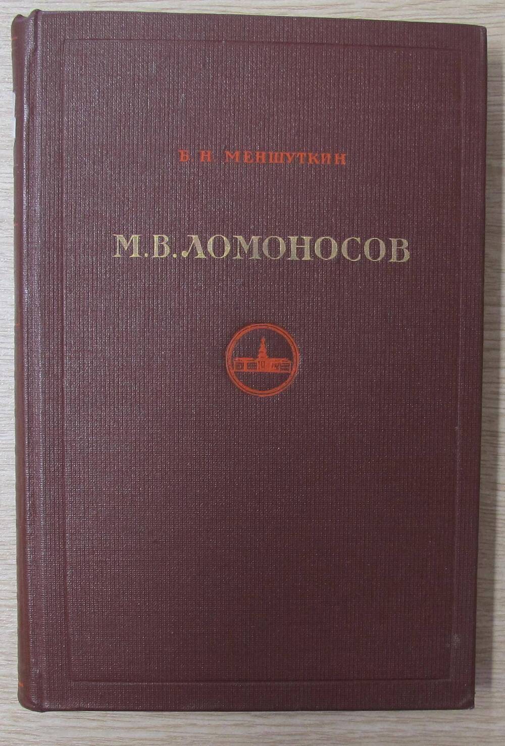 Книга М. В.  Ломоносов.