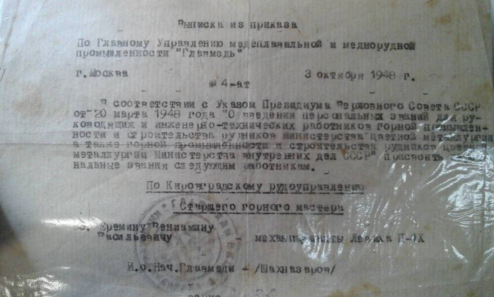 Выписка из приказа № 4-ат от 03.10.1948 г. о присвоении персонального звания Еремину Вениамину Васильевичу