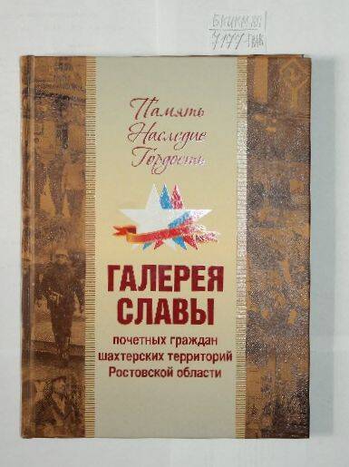 Книга Галерея Славы почетных граждан шахтерских территорий Ростовской области.