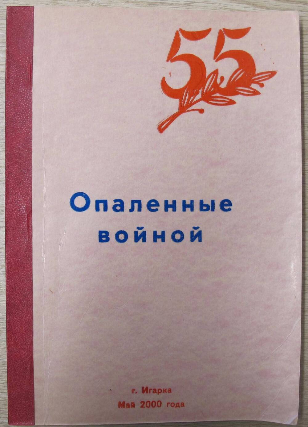 Книга Опаленные войной.