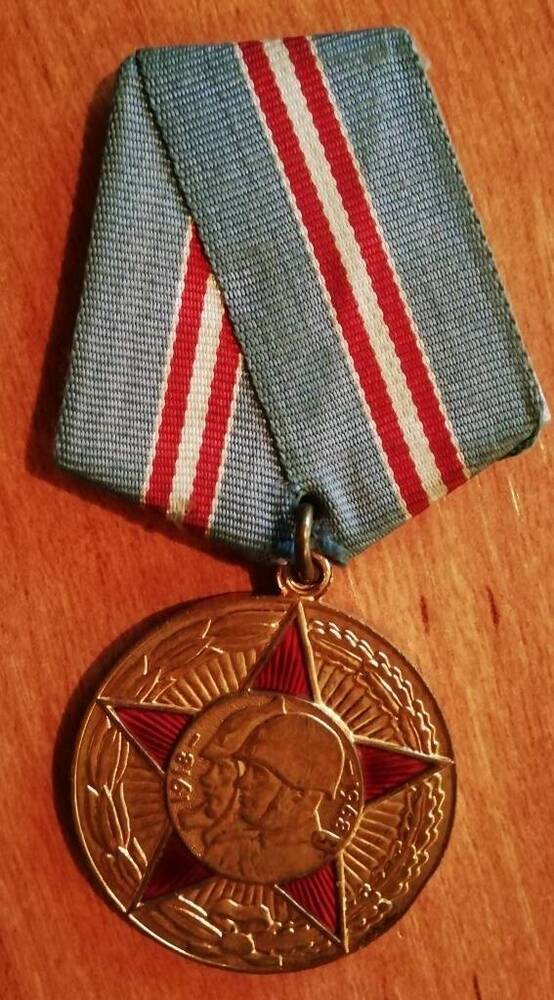 Медаль юбилейная Пятьдесят лет вооружённых сил СССР Чумадевского Петра Игнатьевича