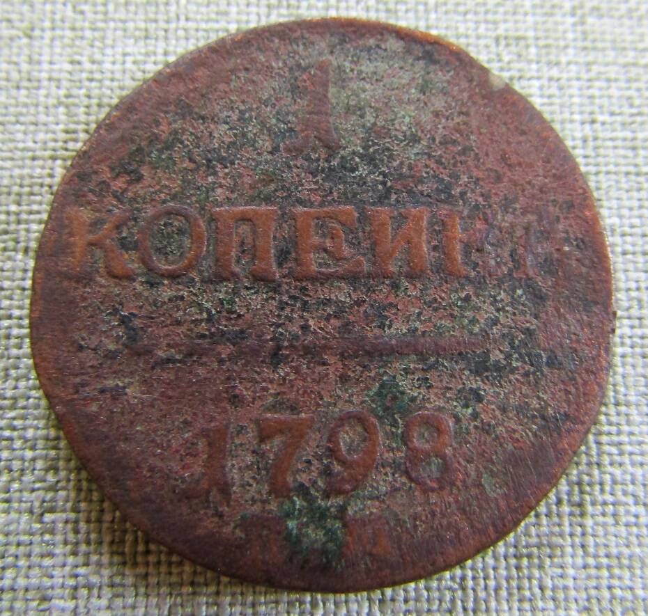 1 копейка 1798 г.