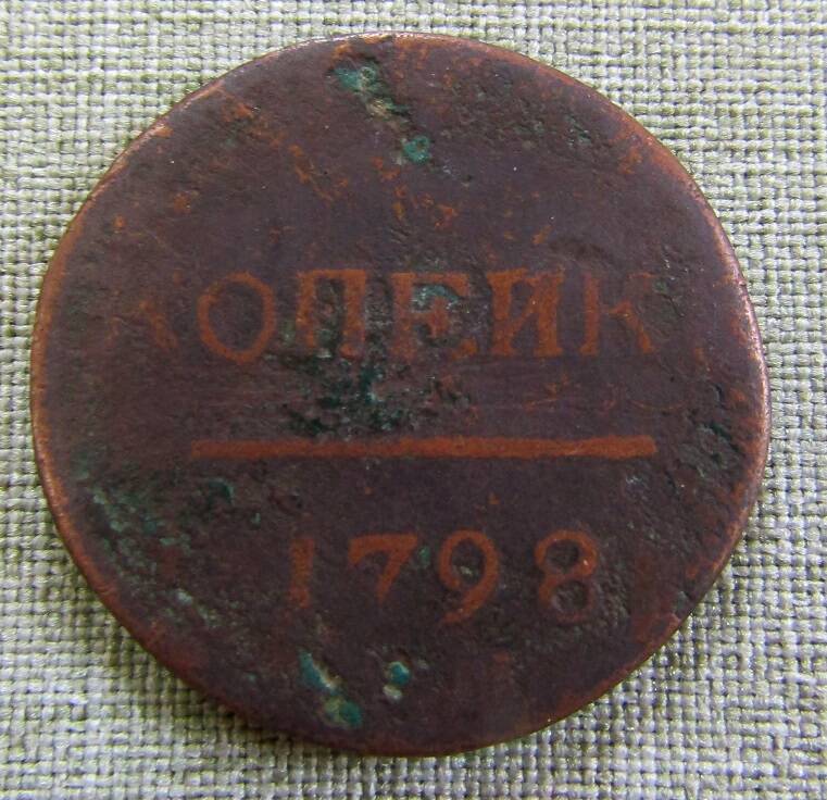 1 копейка 1798 г.