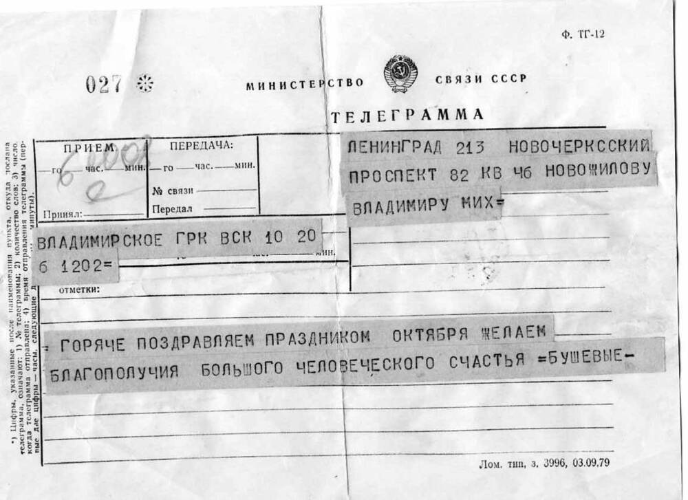 Телеграмма поздравительная Новожилову В.М. от Бушевых