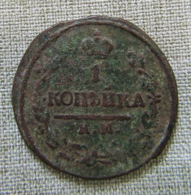 1 копейка 1822 г.