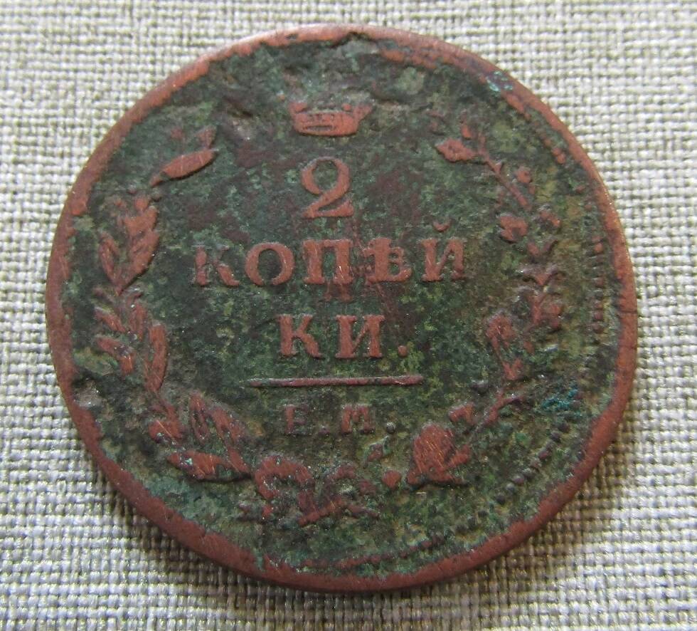 2 копейки 1811 г.