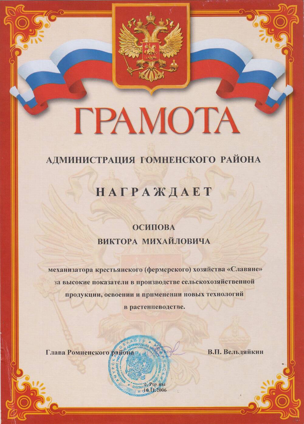 Грамота администрации Ромненского района Осипову Виктору Михайловичу
