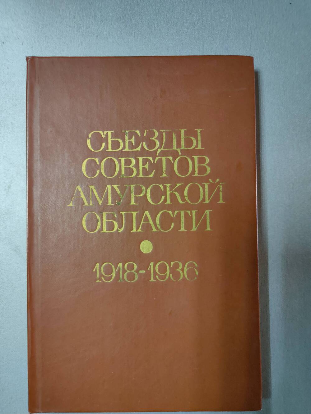 Книга. Съезды советов Амурской области. 1918- 1936 г.