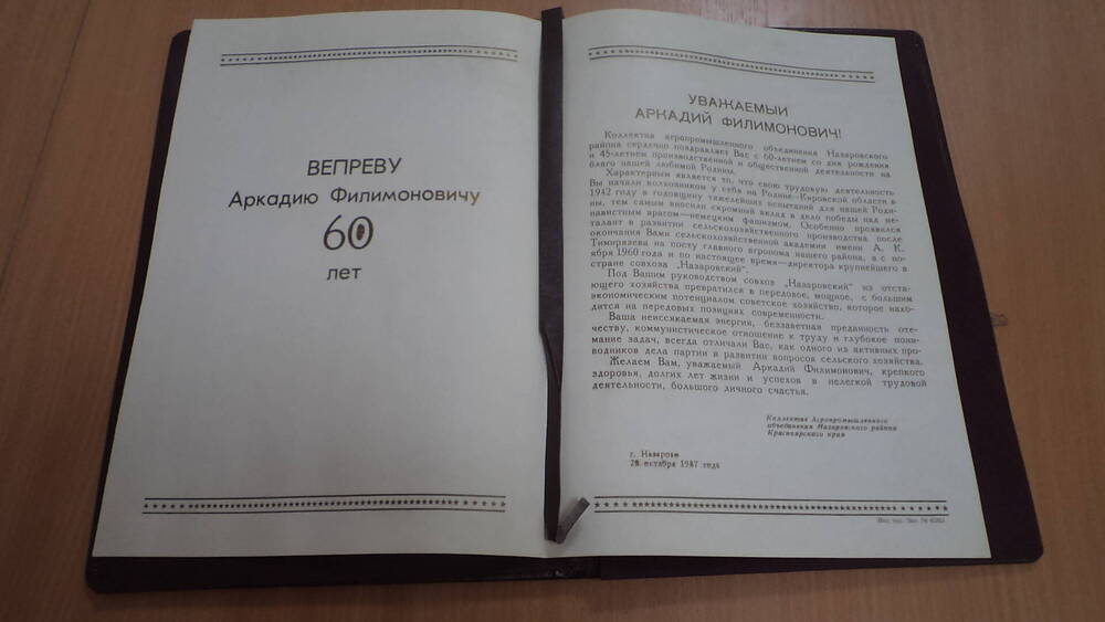 Поздравительный адрес А.Ф. Вепреву в 60-летие от агропромышленного объединения Назаровского района