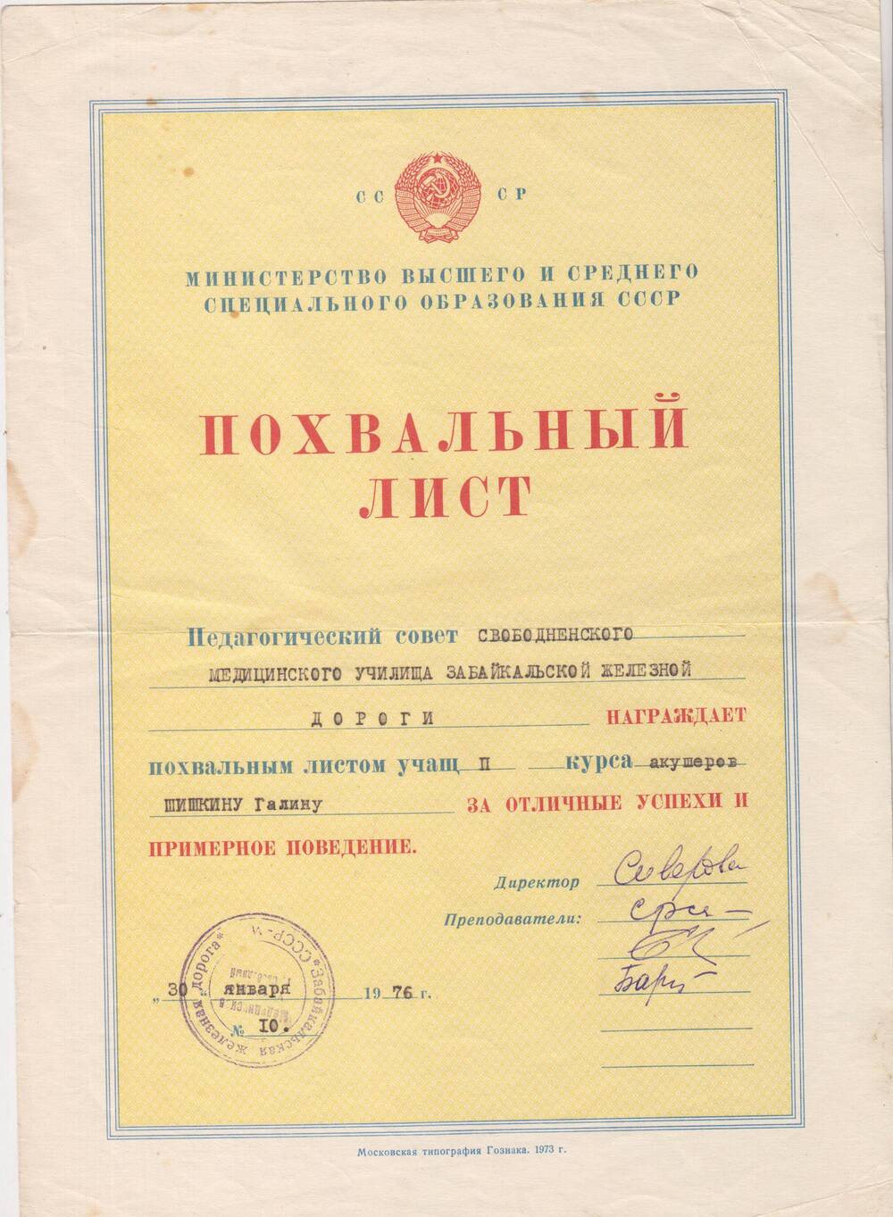 Похвальный лист Шишкиной Галине - студентке II курса Свободненского медицинского училища.