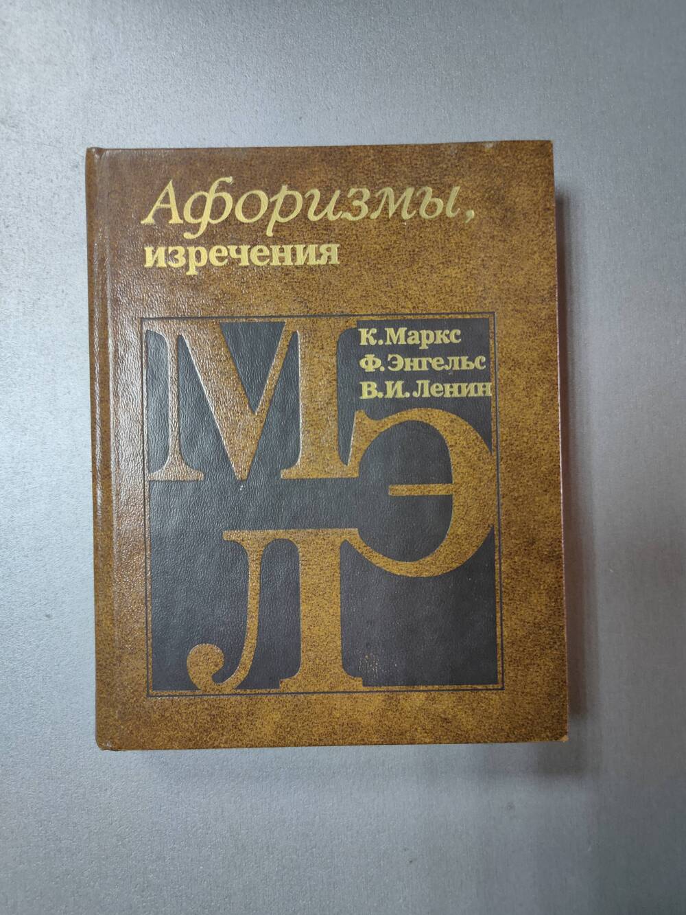 Книга. К.Маркс. Афоризмы, изречения.