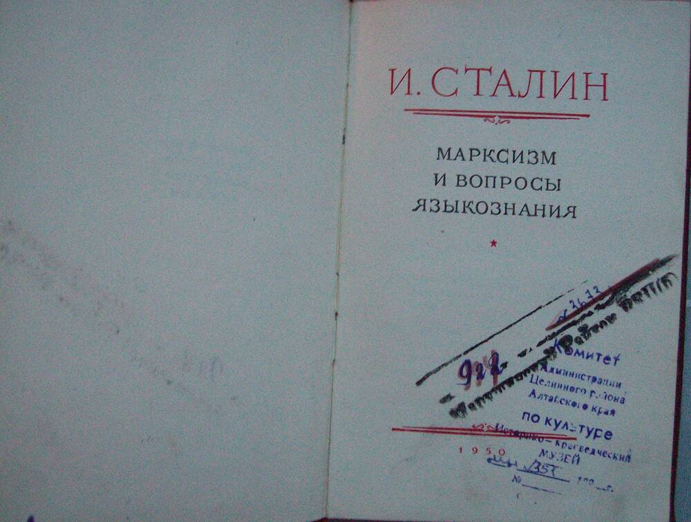 Книга. И. Сталин Марксизм и вопросы языкознания, 1950 год.