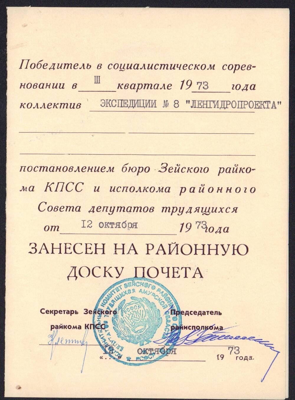 Свидетельство коллективу экспедиции №8 Ленгидропроекта о занесении на районную доску Почета