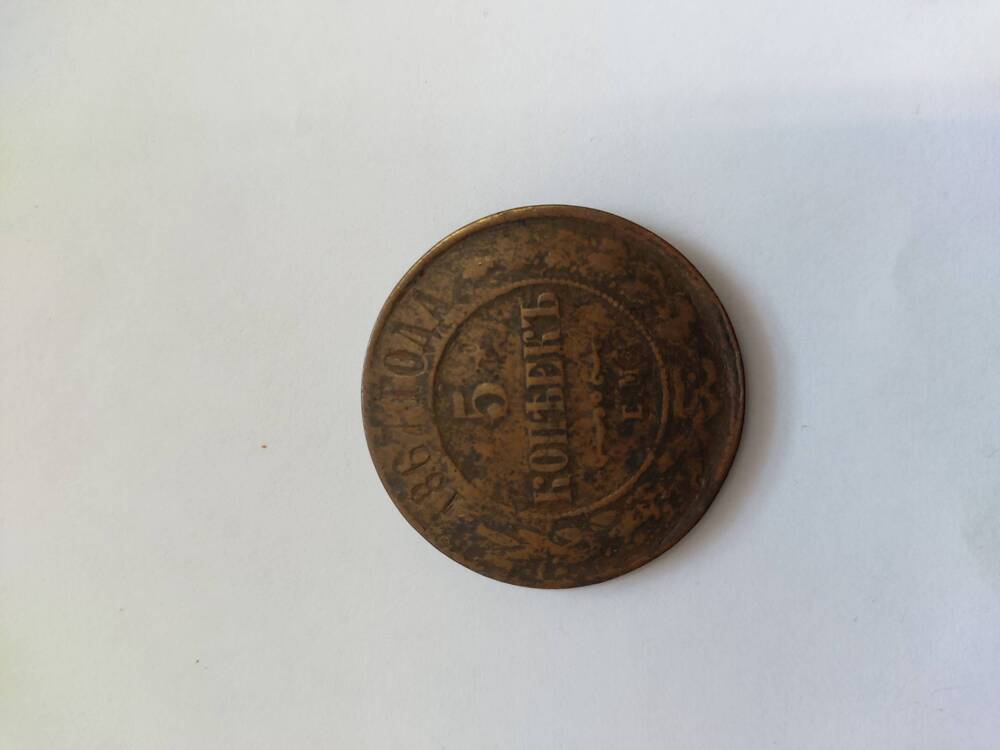 Монета номиналом 5 копеек, 1867 г., Россия.