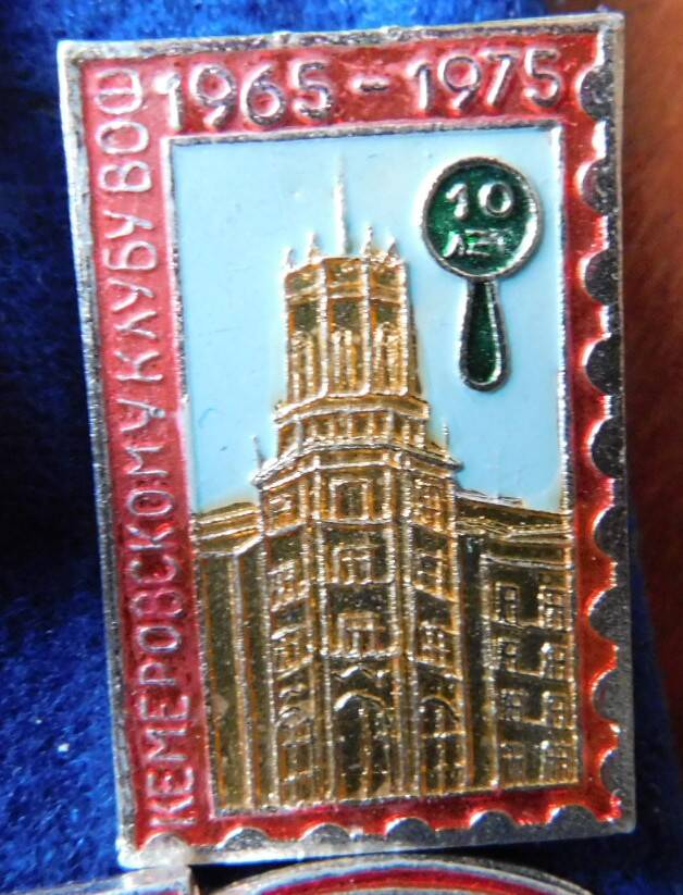 Значок «Кемеровскому клубу ВОФ 10 лет. 1965- 1975»