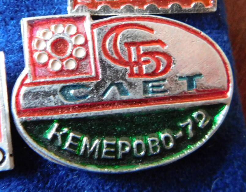 Значок «Слет СБ Кемерово - 72»
