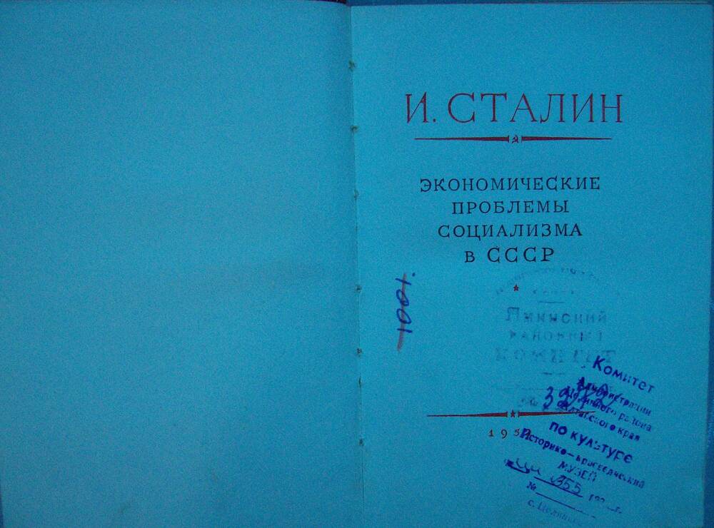 Книга. И. Сталин Экономические проблемы социализма в СССР. 1952 год.