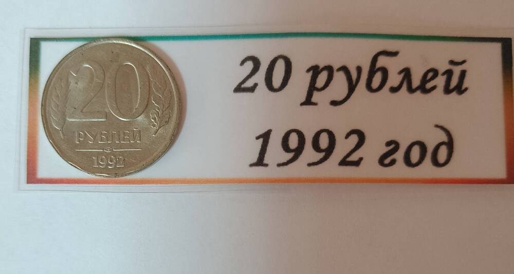 20 рублей 1992 год.