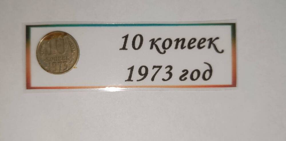 10 копеек 1973 год.