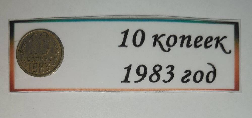 10 копеек 1983 г.