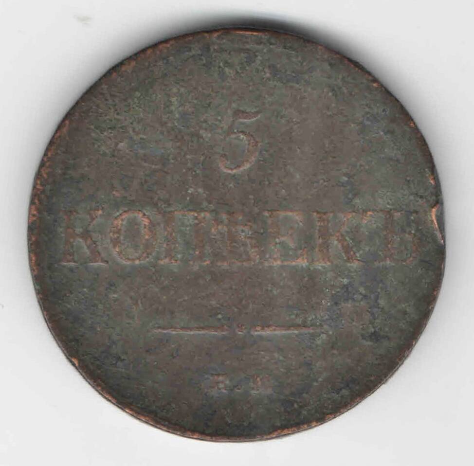 Монета 1835 г., 5 копеек