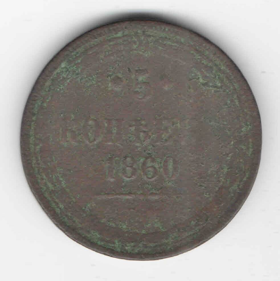 Монета 1860 г., 5 копеек