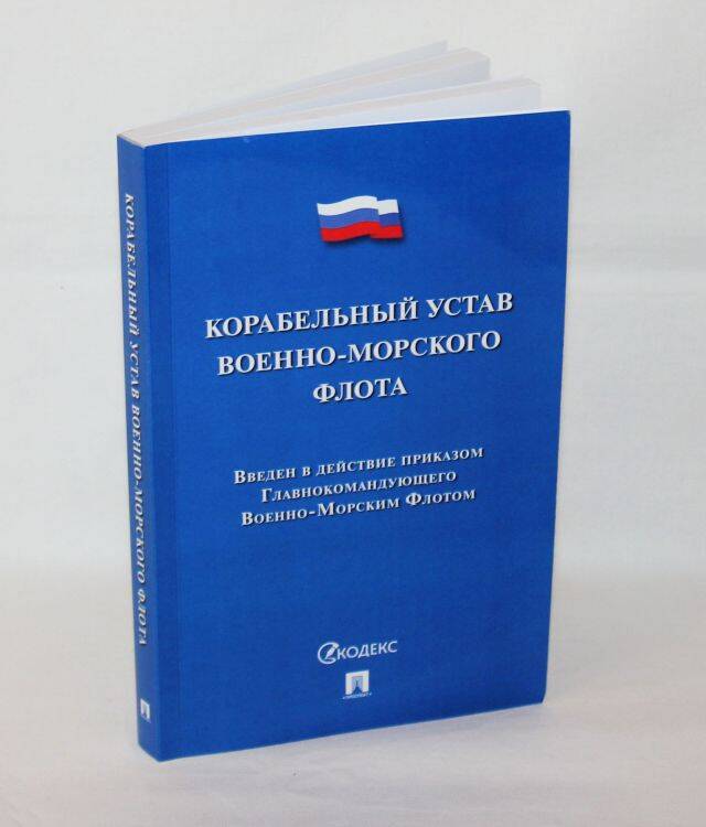 Книга. Корабельный устав военно-морского флота.