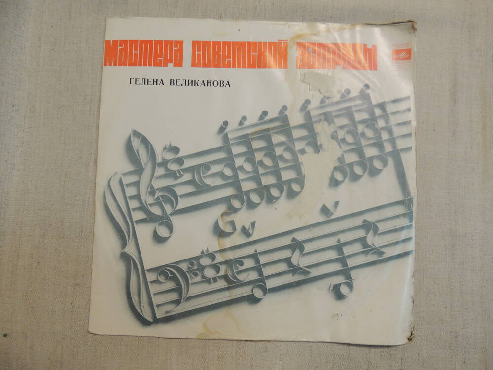 Пластинка долгоиграющая на 33 оборота с записью песен советских и зарубежных композиторов