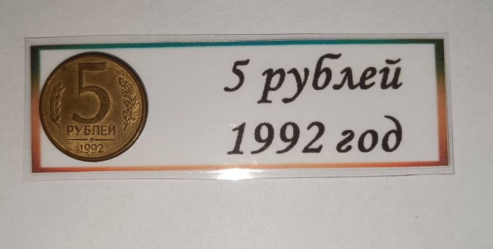 5 рублей 1992 г.