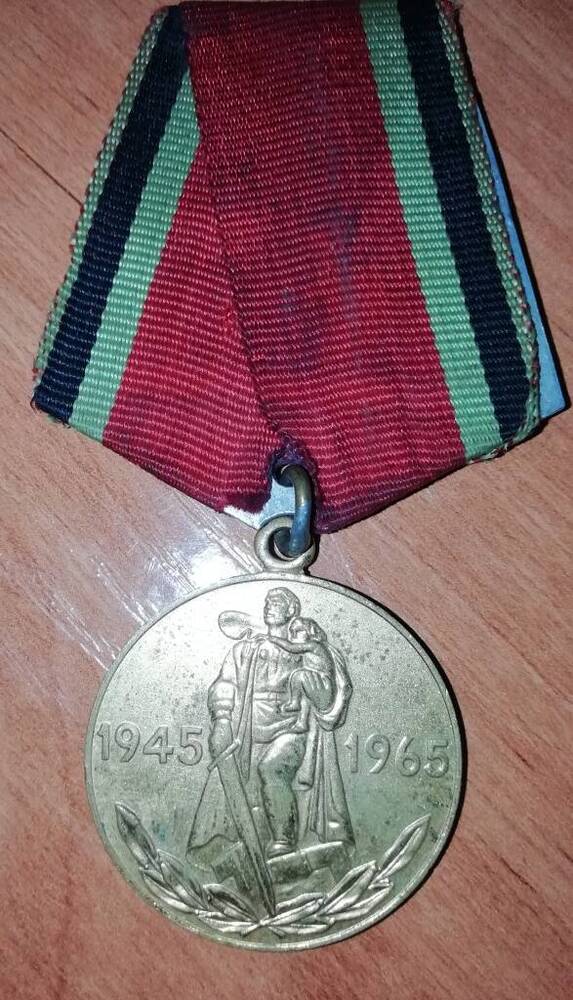 Медаль юбилейная Двадцать лет победы в Великой Отечественной войне 1941-1945 гг. Спесивцева Ивана Ксенофонтовича