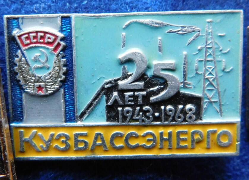 Значок  «Кузбассэнерго 25 лет 1943-1968»,