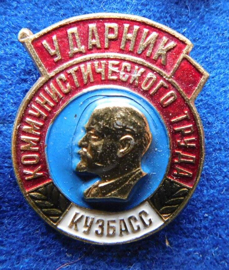 Значок «Ударник коммунистического труда. Кузбасс»