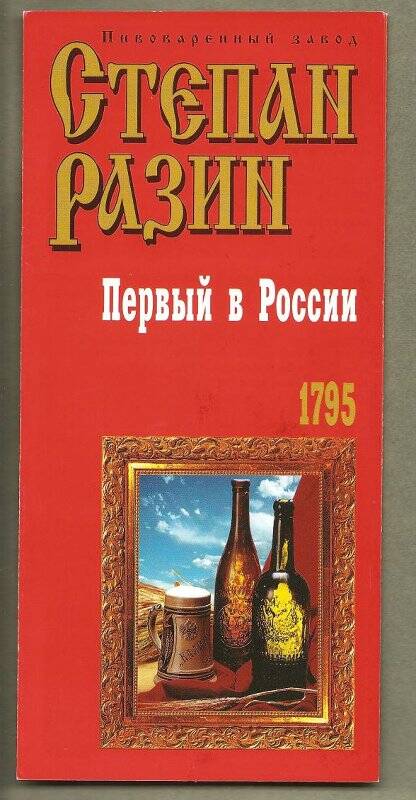 Буклет цветной «Пивоваренный завод Степан Разин. Первый в России. 1795 г.».