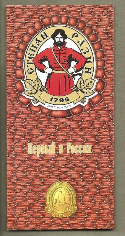 Буклет цветной «Пивоваренный завод Степан Разин. Первый в России. 1795 г.».