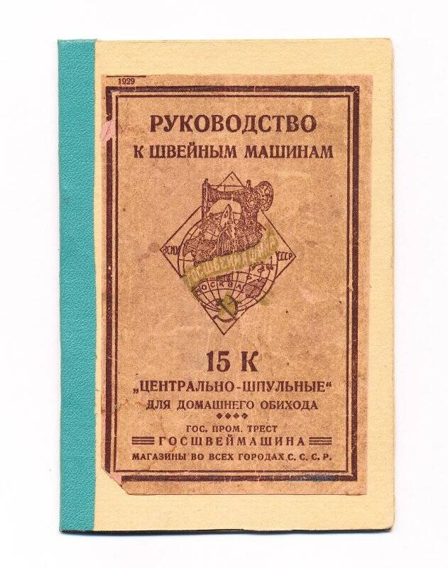 Руководство к швейным машинам 15 К «Центрально – шпульные» для домашнего обихода.