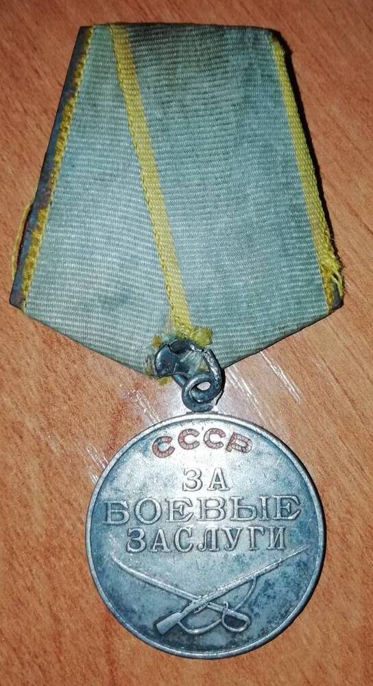 Медаль За боевые заслуги Спесивцева Ивана Ксенофонтовича