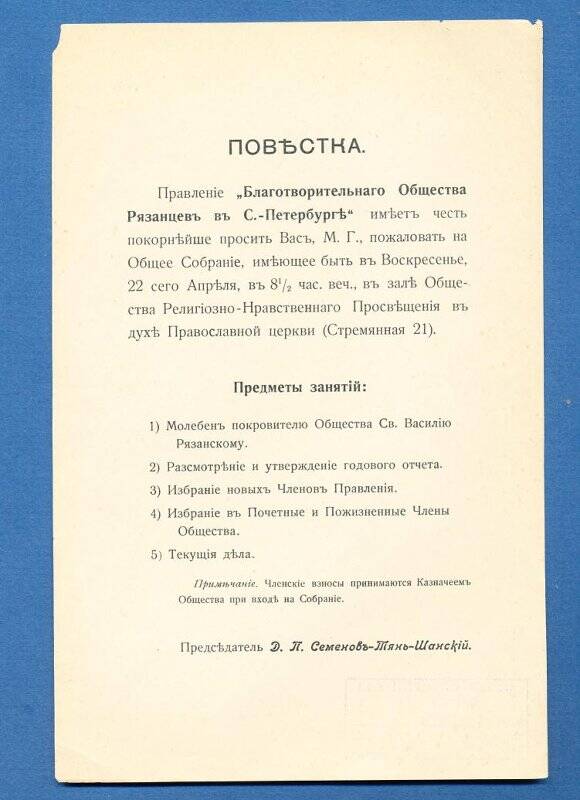 Повестка Общего Собрания Благотворительного Общества Рязанцев в Санкт - Петербурге.