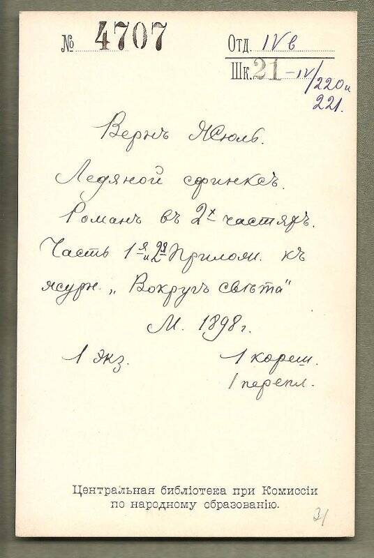 Каталожная карточка №4707 Центральной библиотеки при Комиссии по народному образованию.