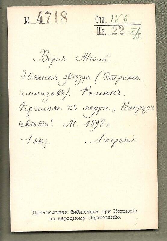 Каталожная карточка №4718 Центральной библиотеки при Комиссии по народному образованию.