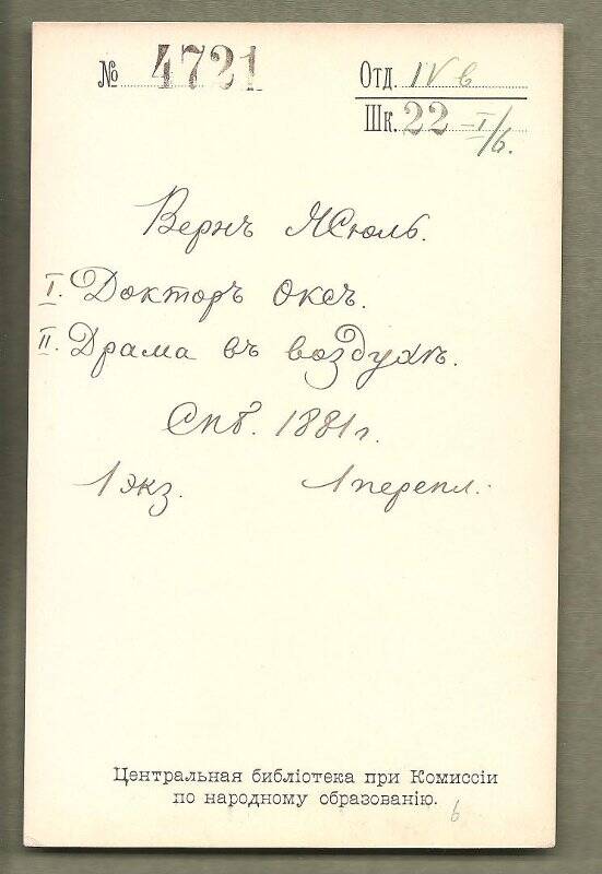 Каталожная карточка №4721 Центральной библиотеки при Комиссии по народному образованию.