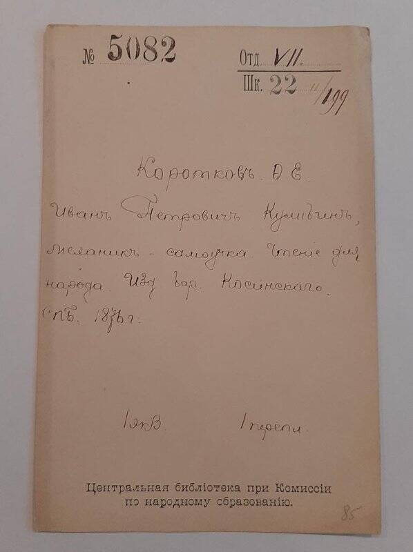 Каталожная карточка №5082 Центральной библиотеки при Комиссии по народному образованию.