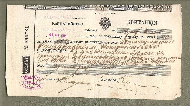 Квитанция №560761 от 11 августа 1916 г. Овручского казначейства Волынской губернии.