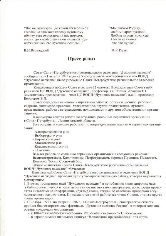 Пресс-релиз Совета Санкт-Петербургского регионального отделения «Духовное наследие».