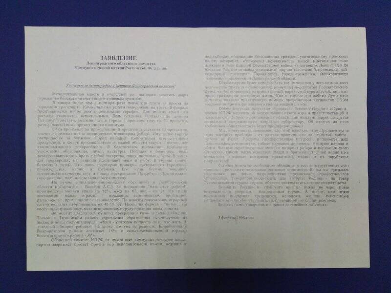 Заявление Ленинградского областного комитета Коммунистической партии Российской Федерации.